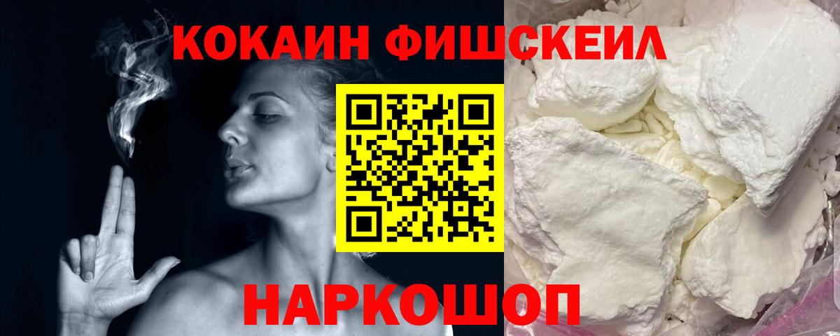 КОКАИН FishScale Новороссийск