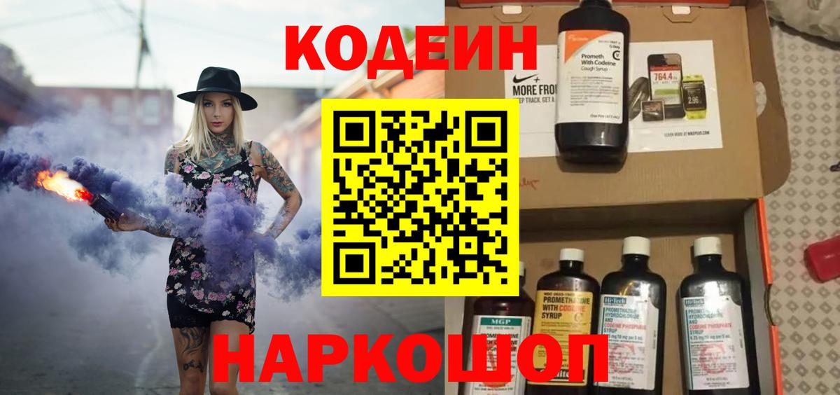 Кодеиновый сироп Lean Purple Drank Новороссийск