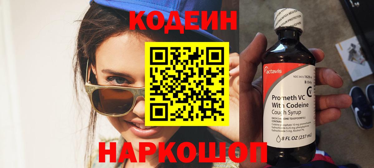 Кодеин напиток Lean (лин)  Вход с VPN  Новороссийск  Кодеин Purple Drank 